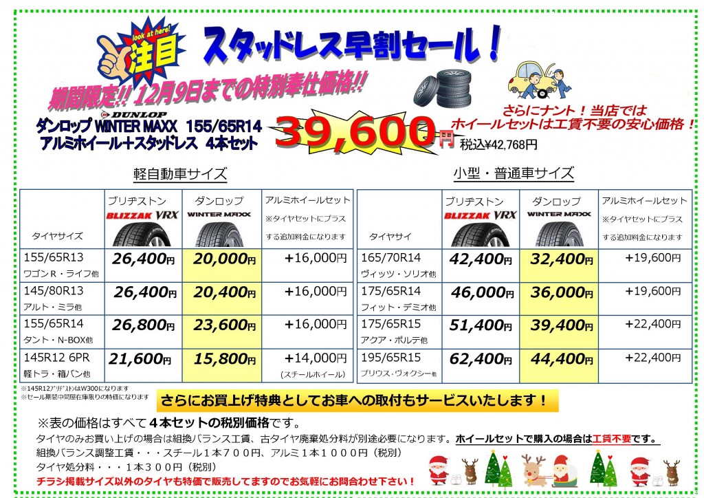 冬タイヤ価格表2017